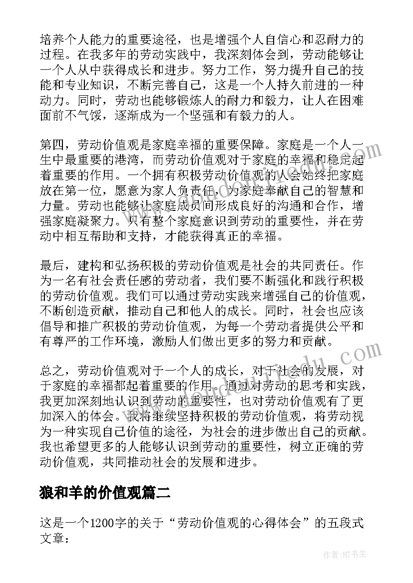 狼和羊的价值观 劳动价值观的心得体会(优秀8篇)