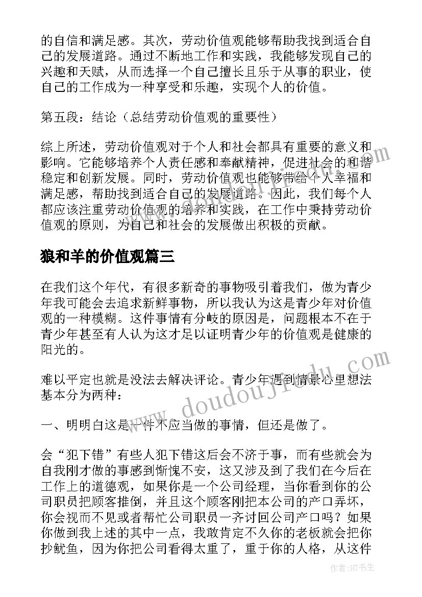 狼和羊的价值观 劳动价值观的心得体会(优秀8篇)