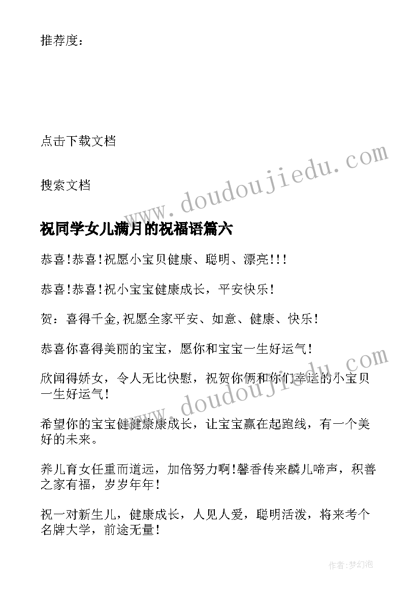 2023年祝同学女儿满月的祝福语 女儿满月祝福语(通用10篇)