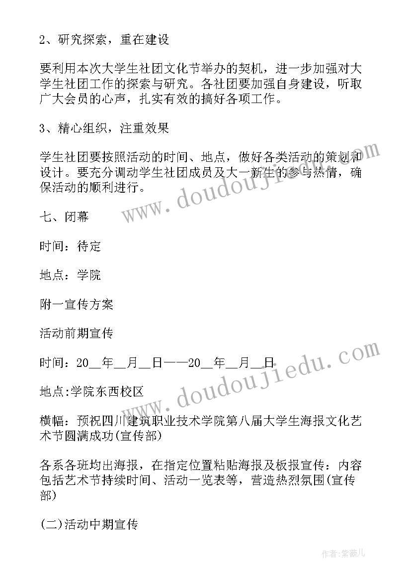 最新社团文化艺术节活动总结 社团文化艺术节组织工作策划书(优秀5篇)