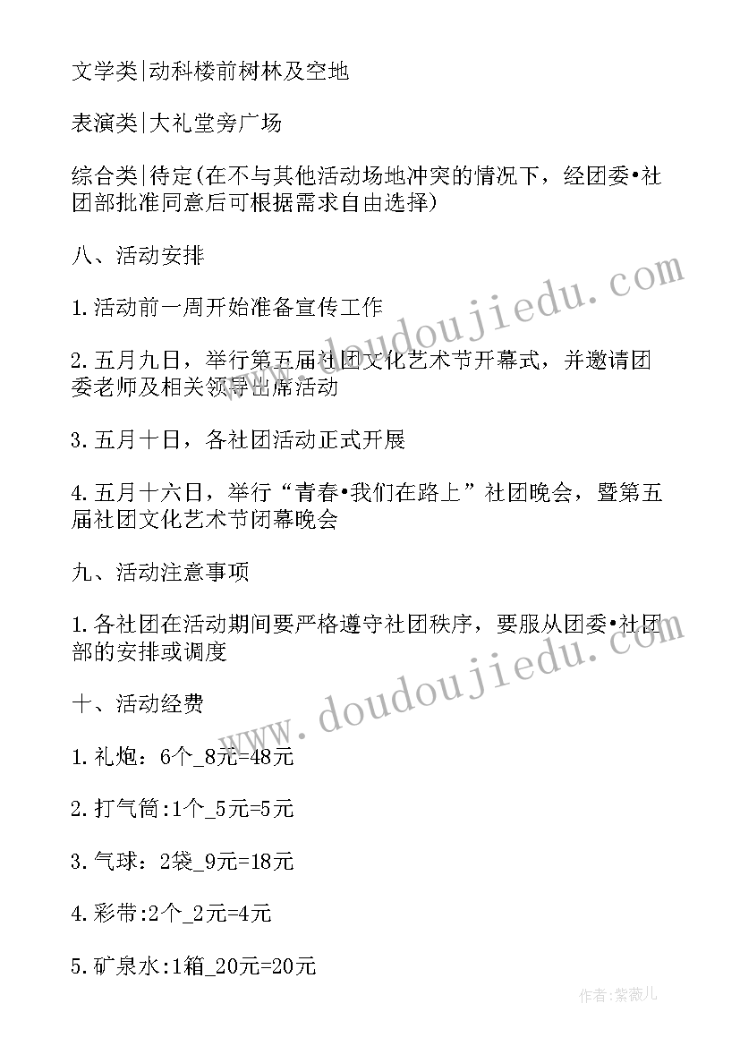 最新社团文化艺术节活动总结 社团文化艺术节组织工作策划书(优秀5篇)