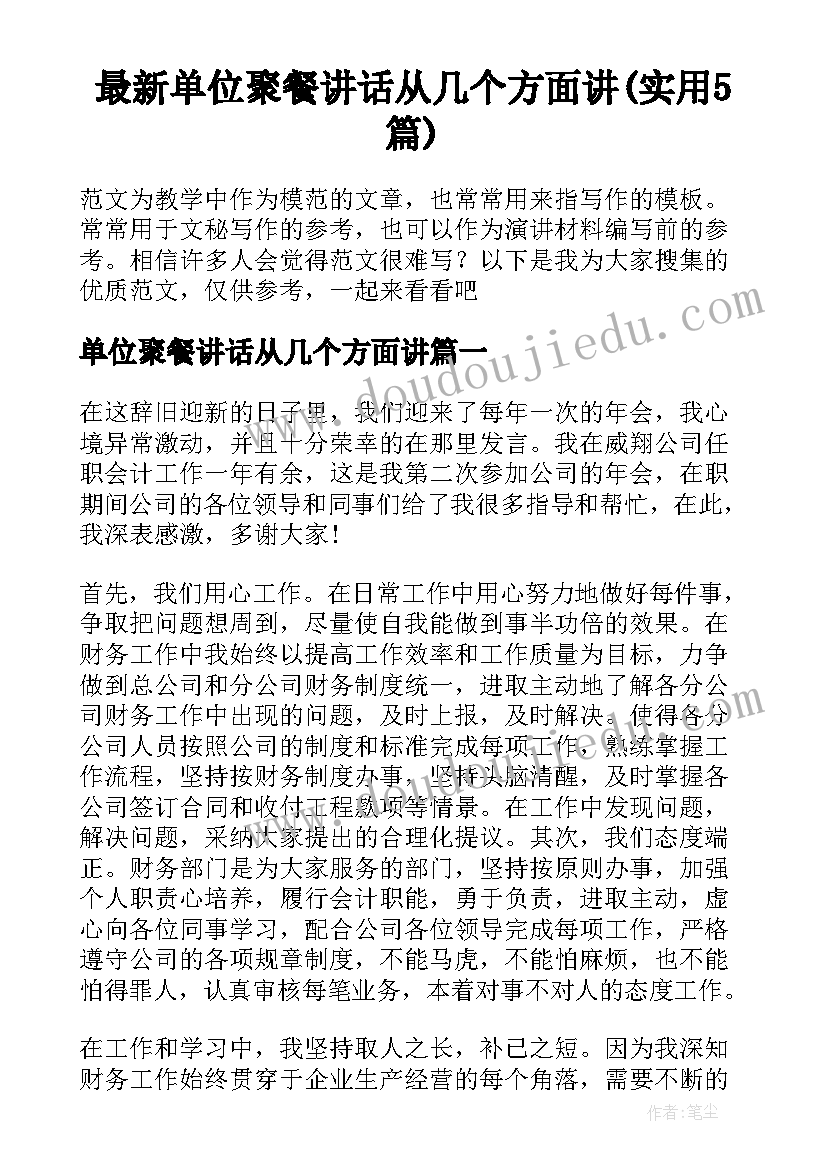 最新单位聚餐讲话从几个方面讲(实用5篇)