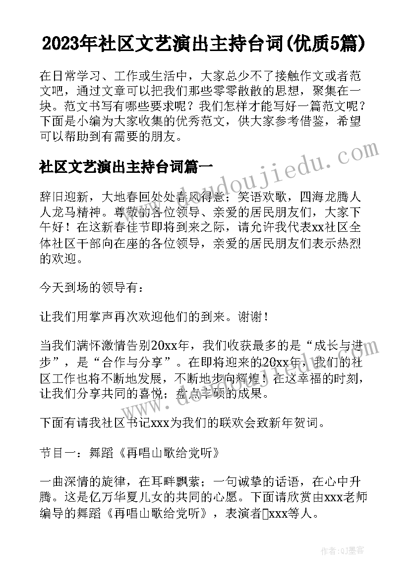 2023年社区文艺演出主持台词(优质5篇)