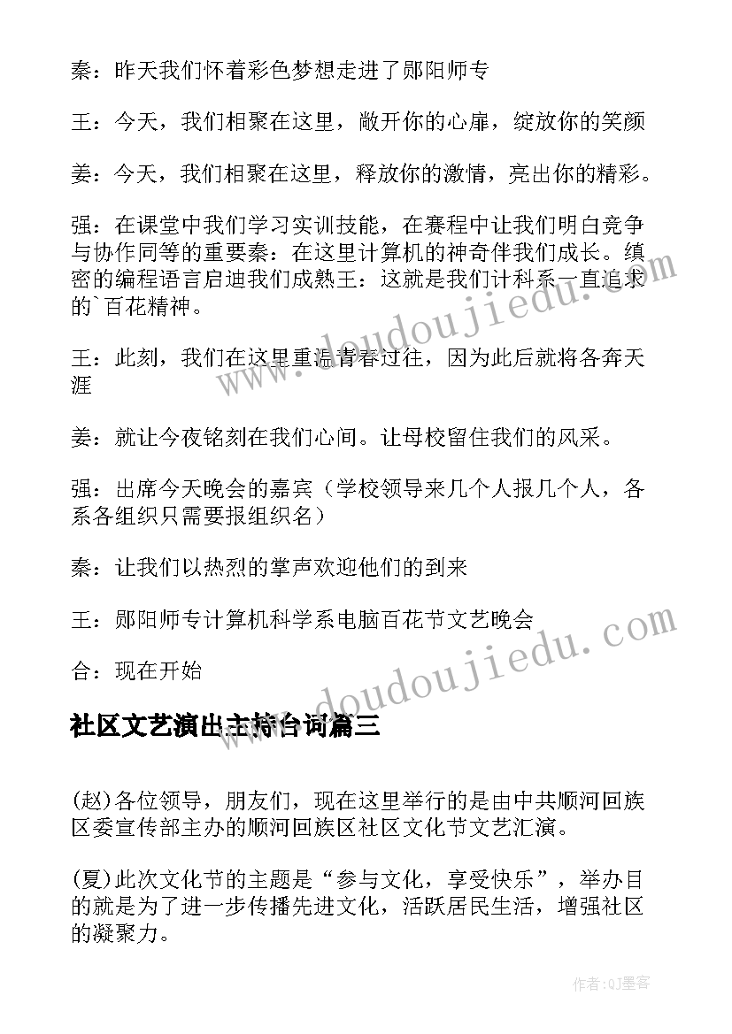 2023年社区文艺演出主持台词(优质5篇)