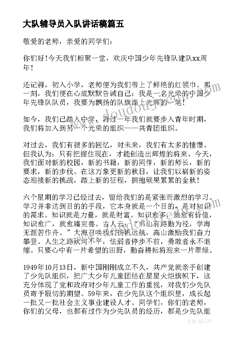 大队辅导员入队讲话稿(汇总5篇)