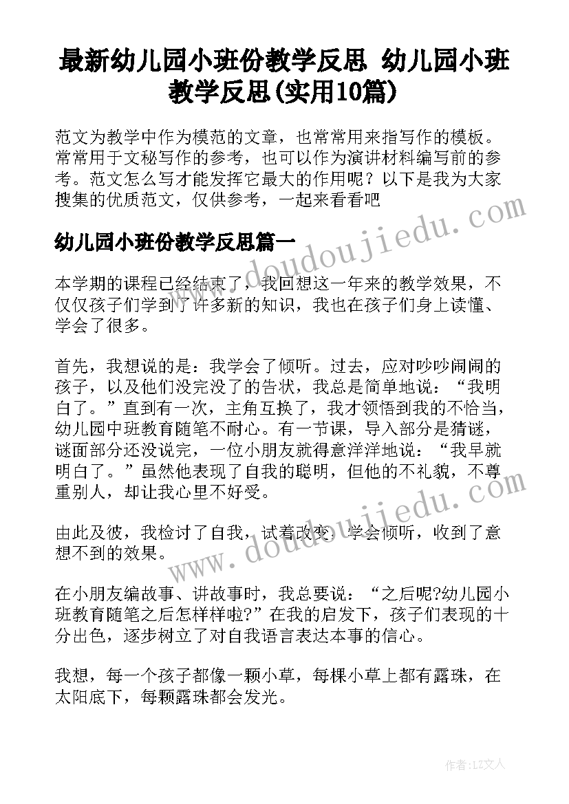 最新幼儿园小班份教学反思 幼儿园小班教学反思(实用10篇)