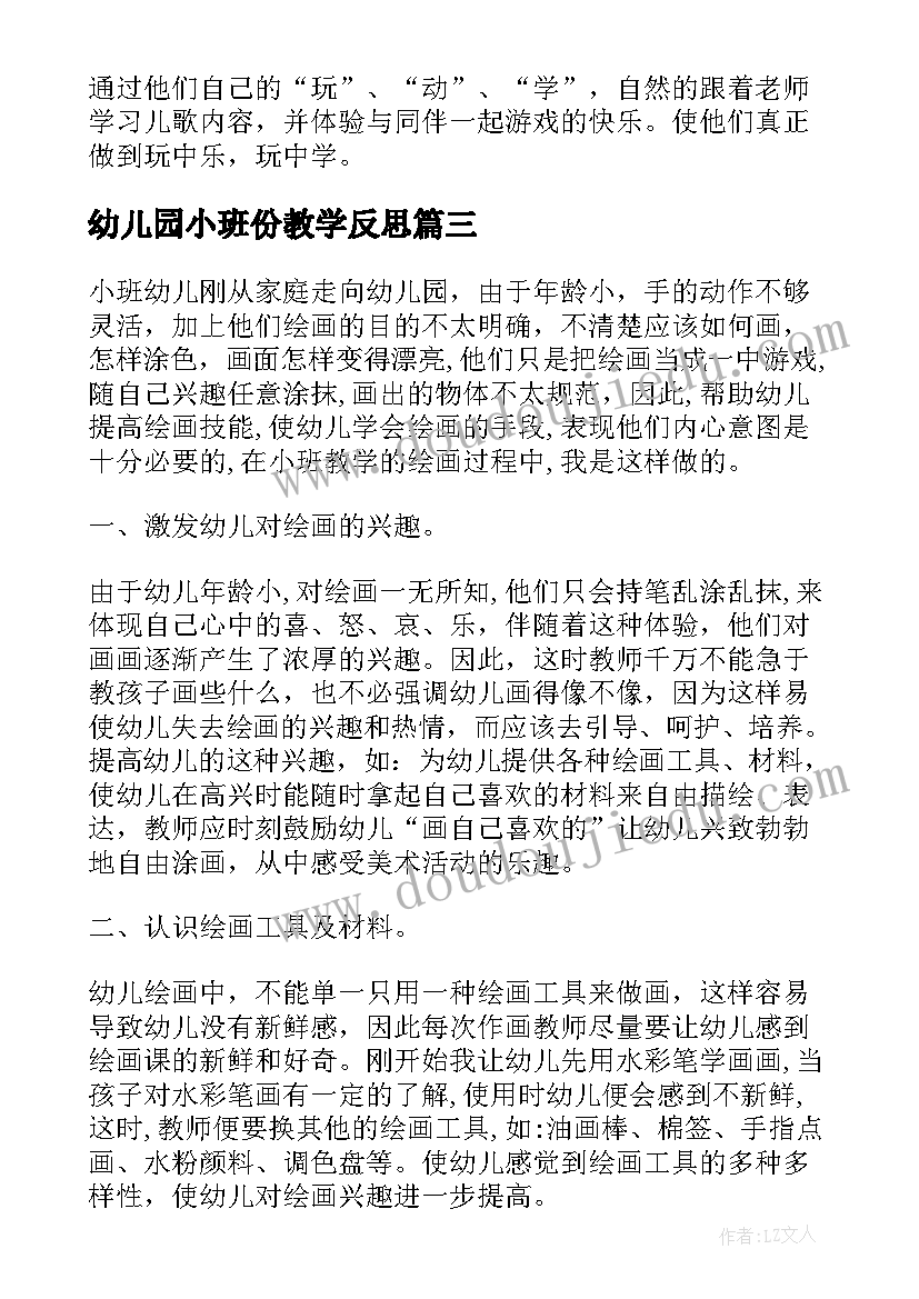 最新幼儿园小班份教学反思 幼儿园小班教学反思(实用10篇)