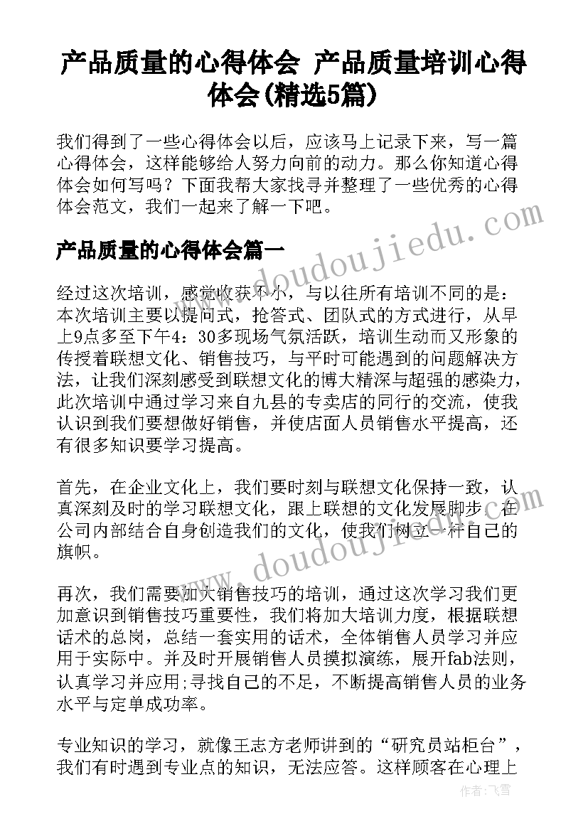 产品质量的心得体会 产品质量培训心得体会(精选5篇)