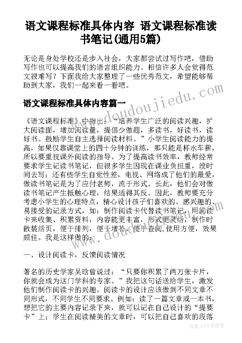 语文课程标准具体内容 语文课程标准读书笔记(通用5篇)