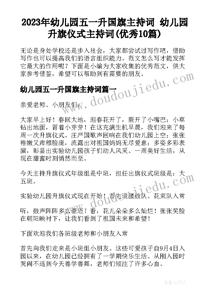 2023年幼儿园五一升国旗主持词 幼儿园升旗仪式主持词(优秀10篇)