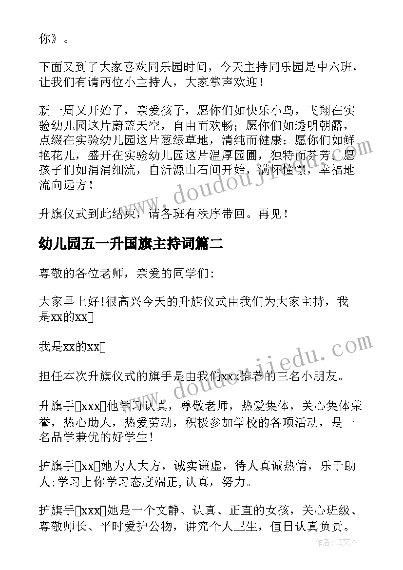 2023年幼儿园五一升国旗主持词 幼儿园升旗仪式主持词(优秀10篇)