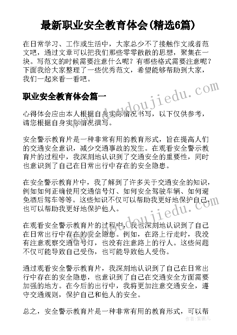 最新职业安全教育体会(精选6篇)