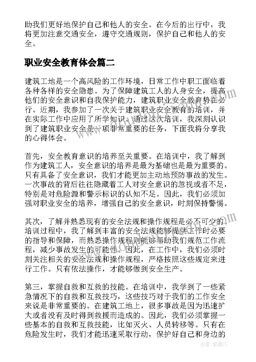 最新职业安全教育体会(精选6篇)