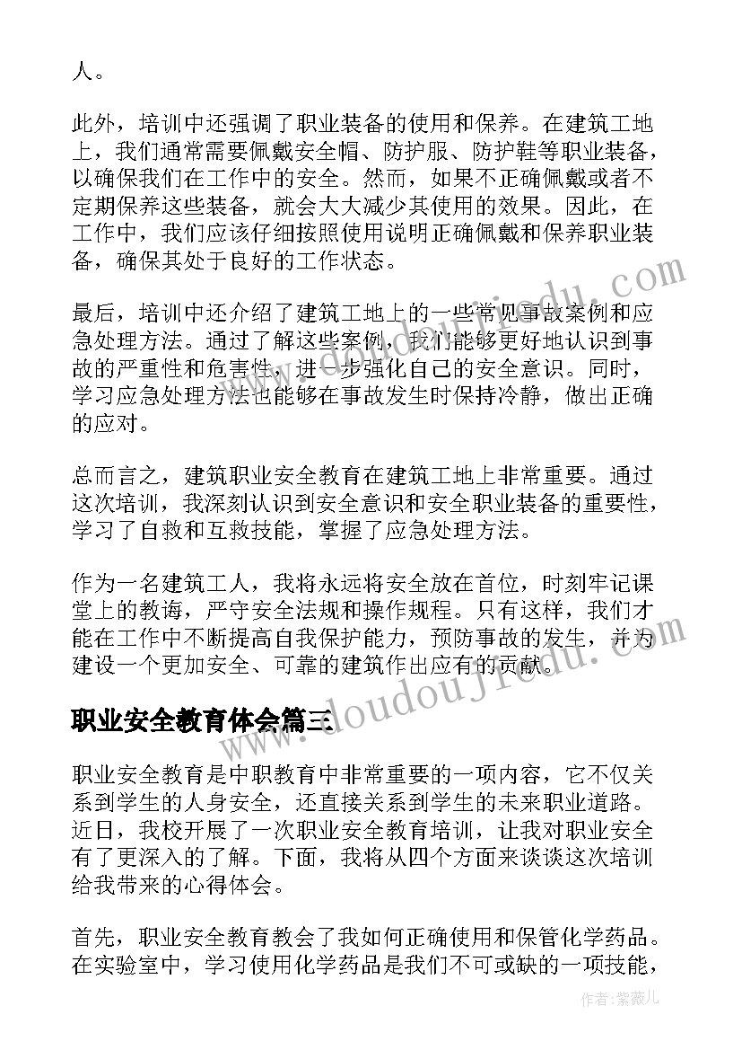 最新职业安全教育体会(精选6篇)