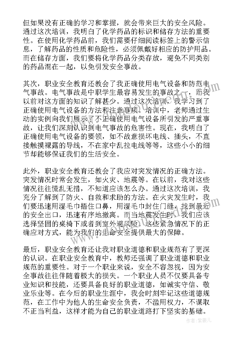 最新职业安全教育体会(精选6篇)