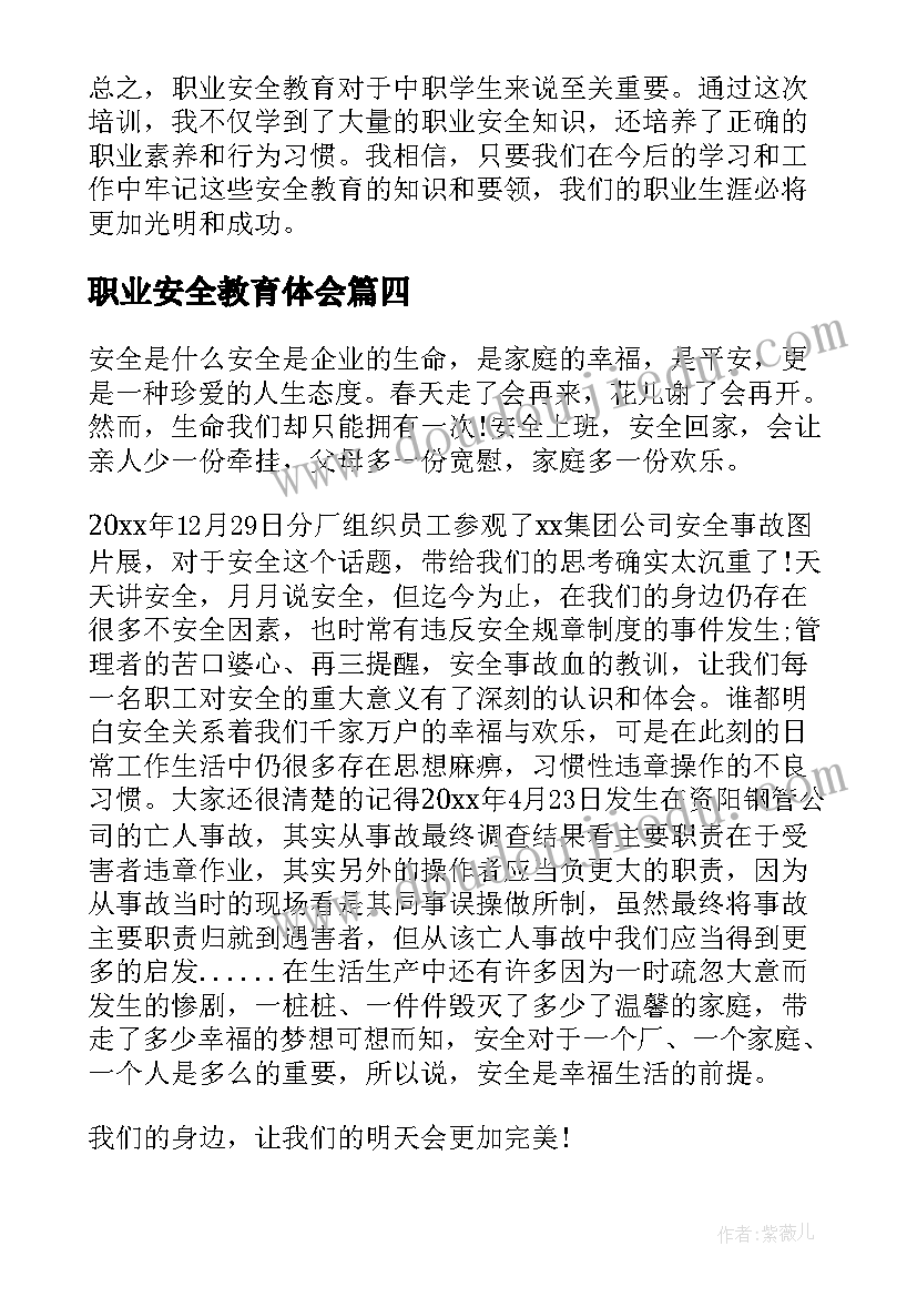 最新职业安全教育体会(精选6篇)