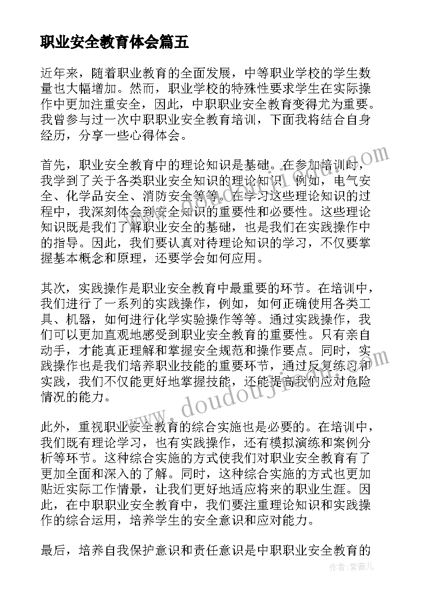 最新职业安全教育体会(精选6篇)