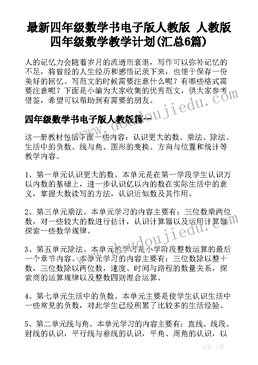 最新四年级数学书电子版人教版 人教版四年级数学教学计划(汇总6篇)