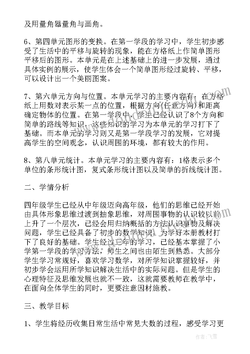 最新四年级数学书电子版人教版 人教版四年级数学教学计划(汇总6篇)