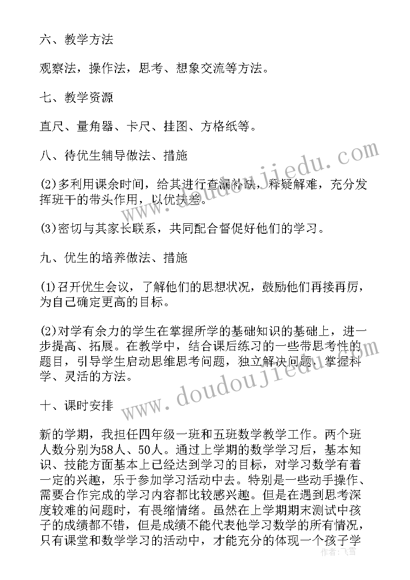 最新四年级数学书电子版人教版 人教版四年级数学教学计划(汇总6篇)