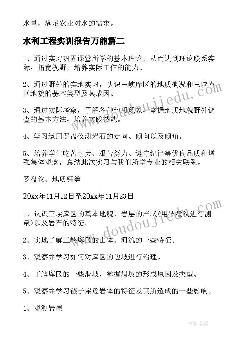 最新水利工程实训报告万能(通用5篇)