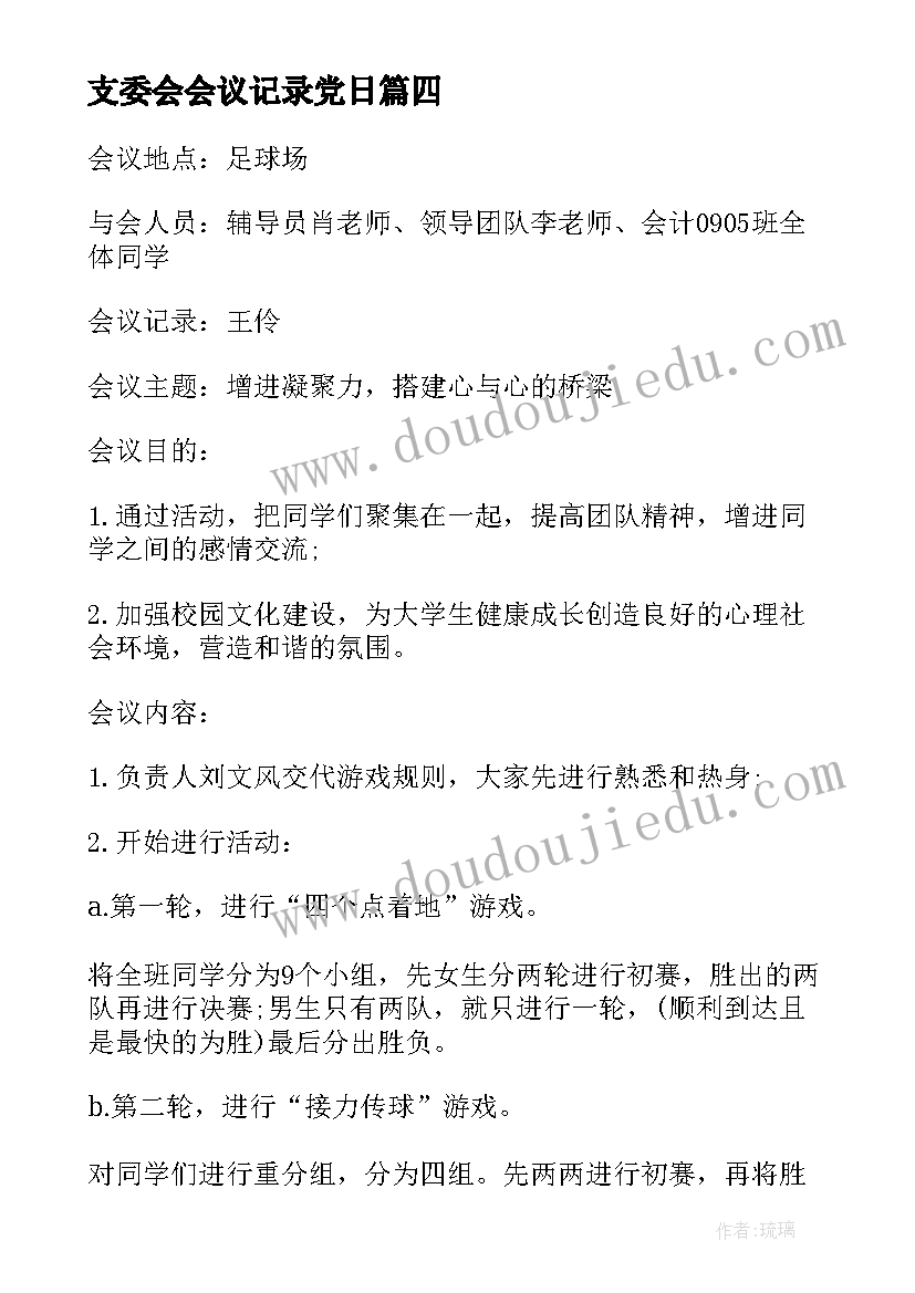 2023年支委会会议记录党日(优质5篇)