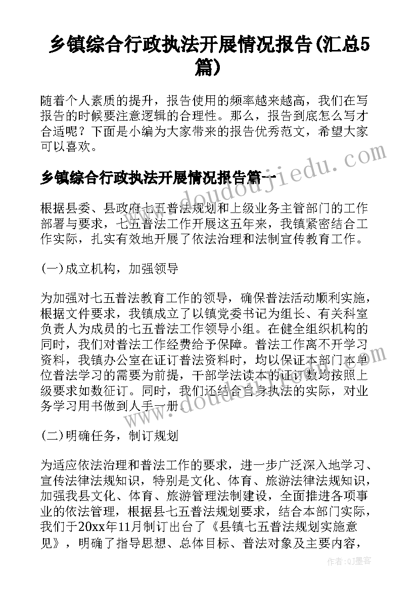 乡镇综合行政执法开展情况报告(汇总5篇)