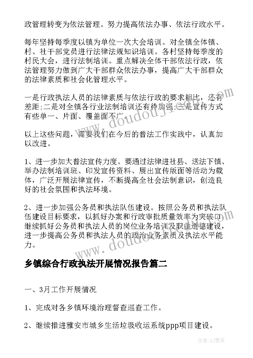 乡镇综合行政执法开展情况报告(汇总5篇)