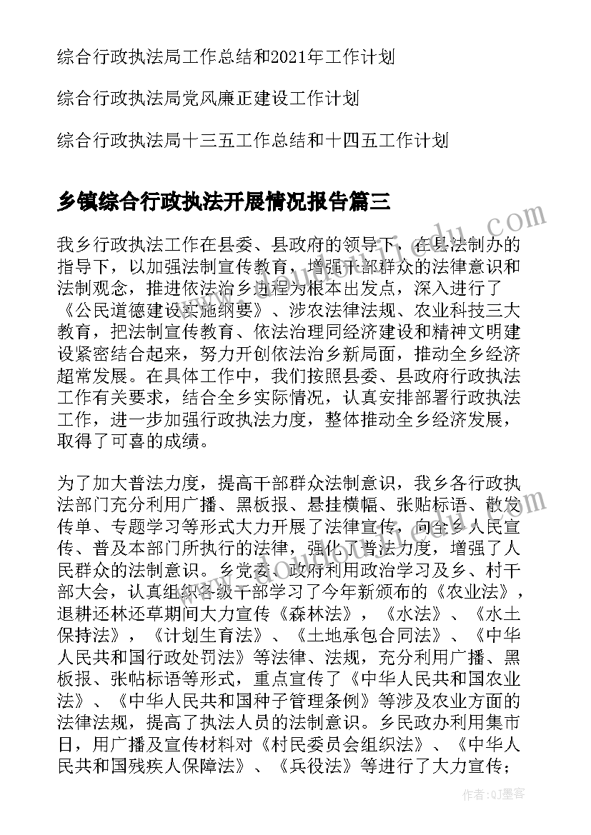 乡镇综合行政执法开展情况报告(汇总5篇)