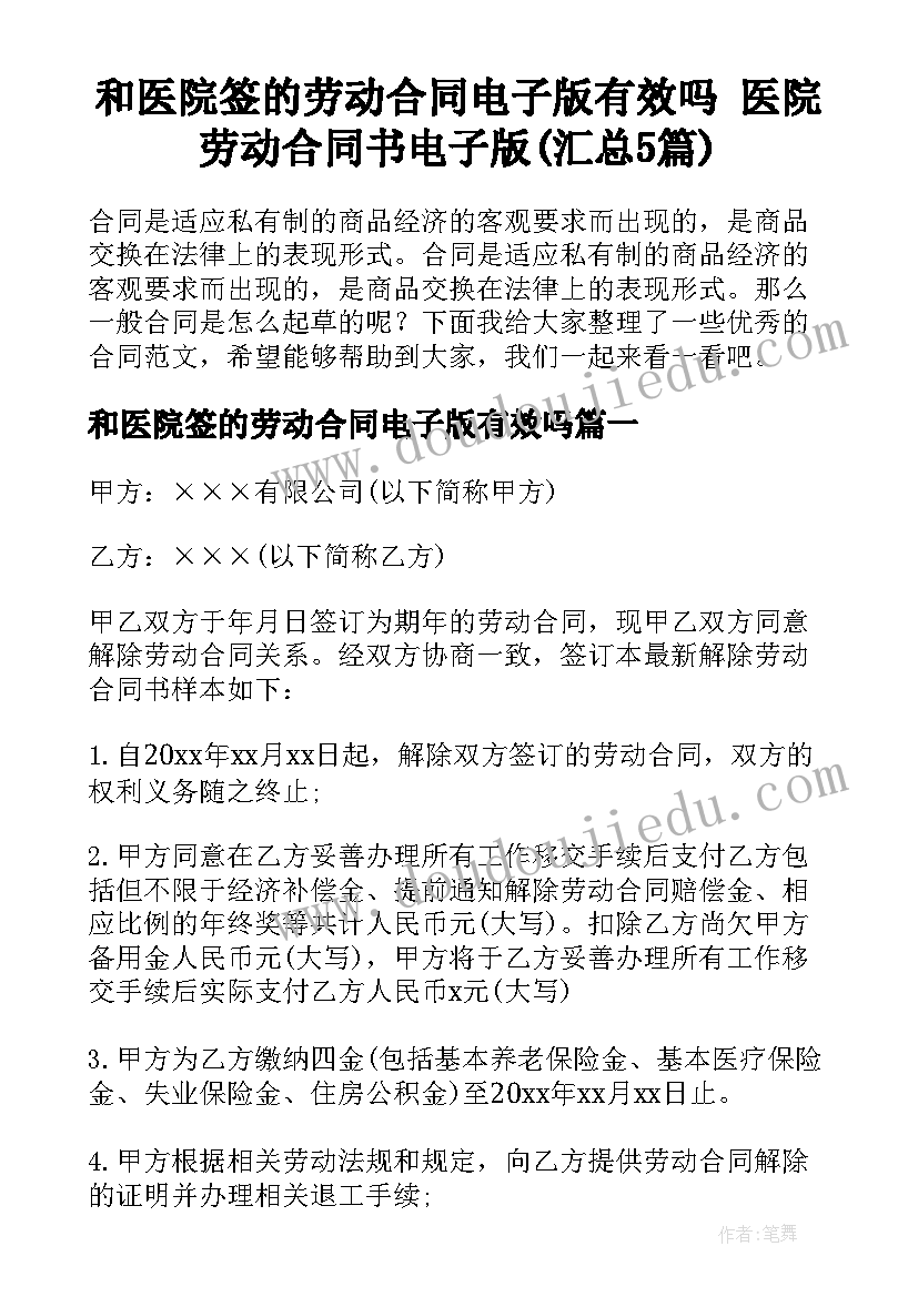 和医院签的劳动合同电子版有效吗 医院劳动合同书电子版(汇总5篇)