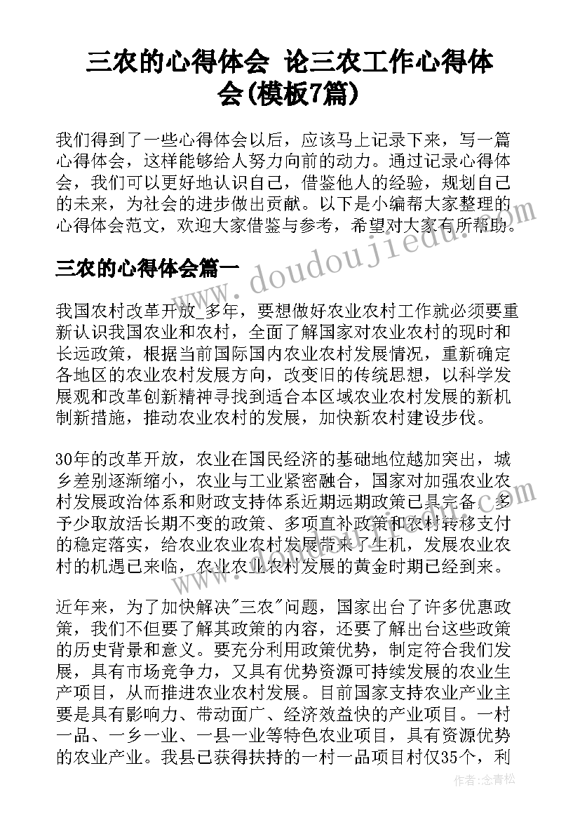 三农的心得体会 论三农工作心得体会(模板7篇)