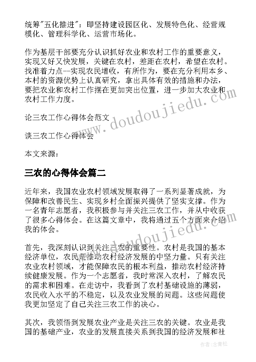 三农的心得体会 论三农工作心得体会(模板7篇)