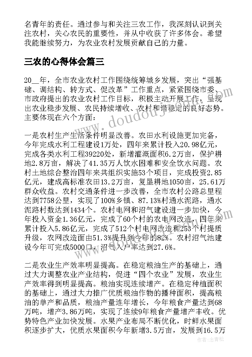 三农的心得体会 论三农工作心得体会(模板7篇)