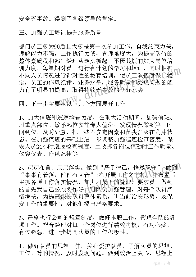 2023年物业保安队长今年的半年工作总结(通用10篇)