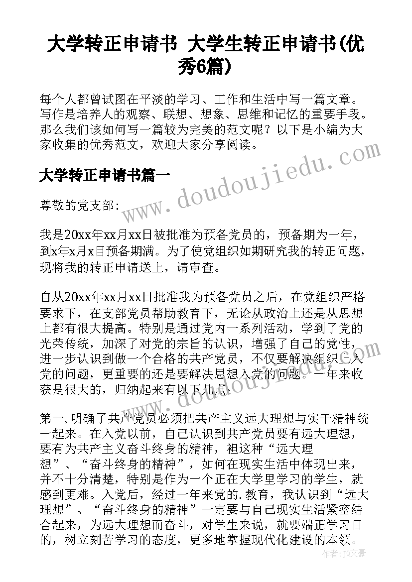 大学转正申请书 大学生转正申请书(优秀6篇)