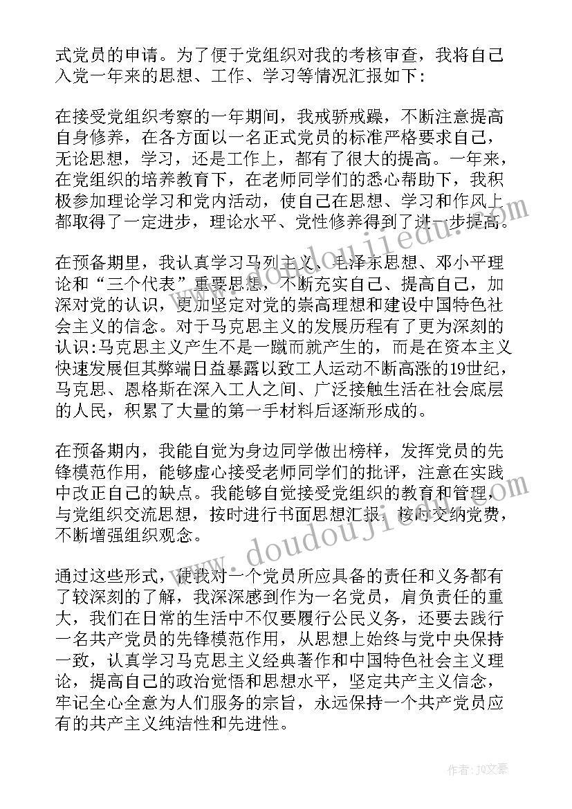 大学转正申请书 大学生转正申请书(优秀6篇)