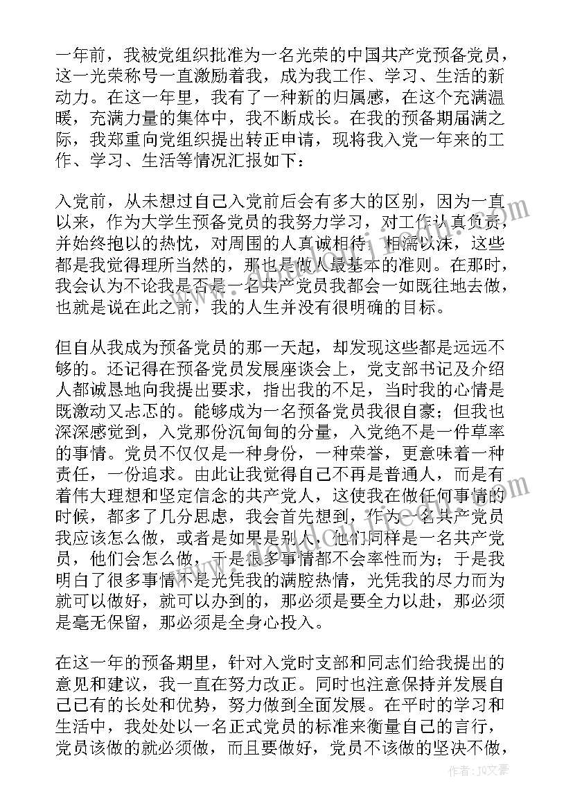 大学转正申请书 大学生转正申请书(优秀6篇)