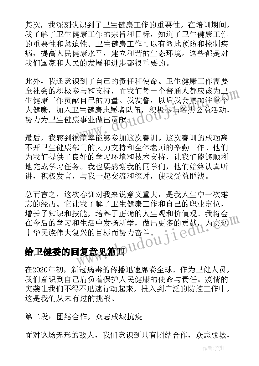 2023年给卫健委的回复意见 卫健人疫情防控心得体会(精选7篇)