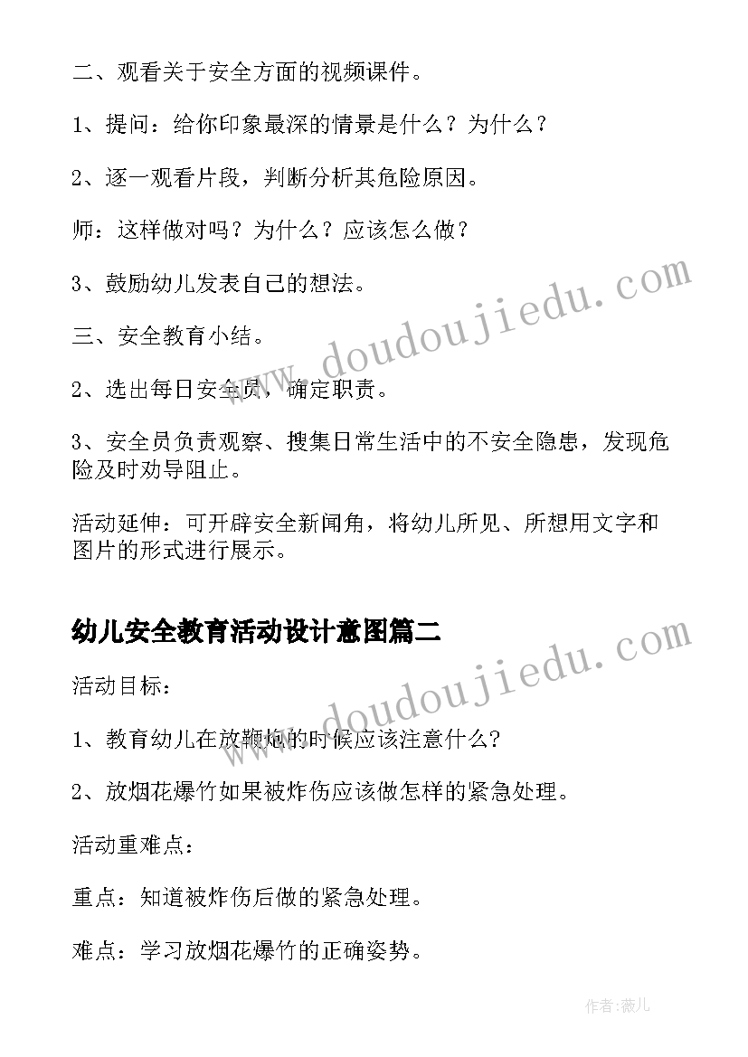 2023年幼儿安全教育活动设计意图 幼儿园国家安全教育日教案设计(汇总8篇)