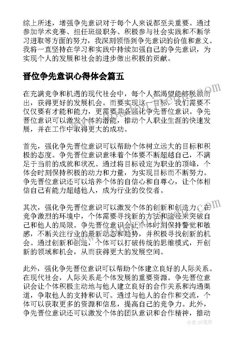 晋位争先意识心得体会(优质5篇)