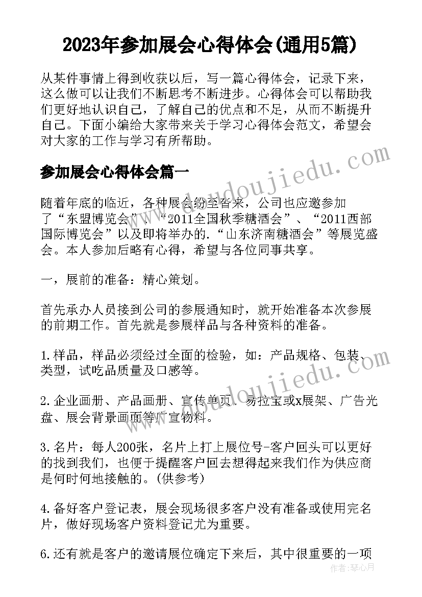 2023年参加展会心得体会(通用5篇)