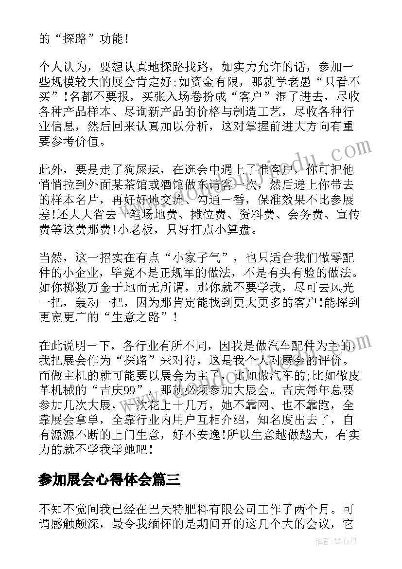 2023年参加展会心得体会(通用5篇)