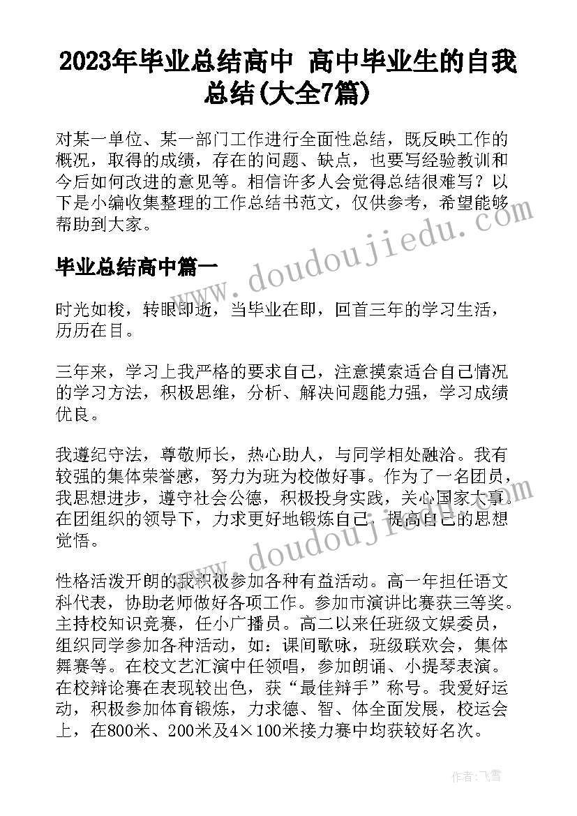 2023年毕业总结高中 高中毕业生的自我总结(大全7篇)