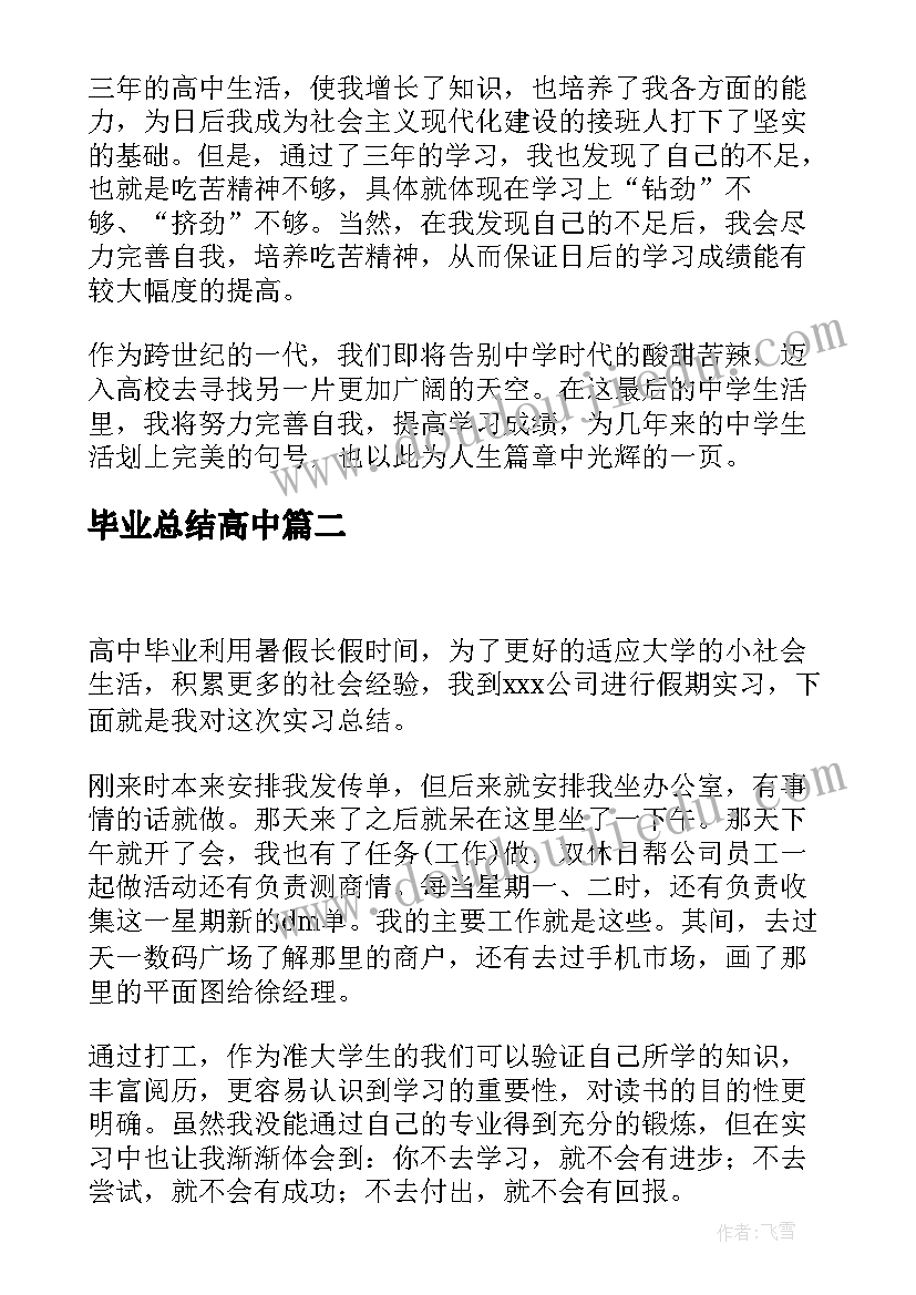 2023年毕业总结高中 高中毕业生的自我总结(大全7篇)