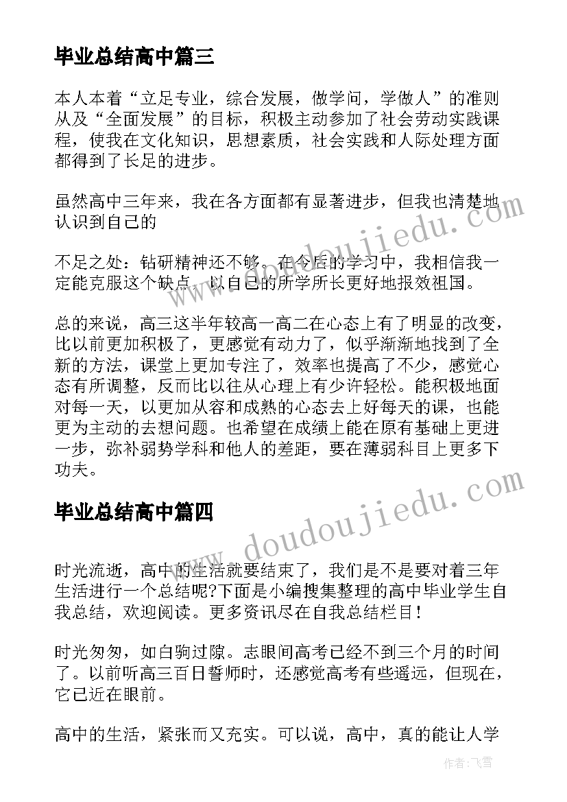 2023年毕业总结高中 高中毕业生的自我总结(大全7篇)