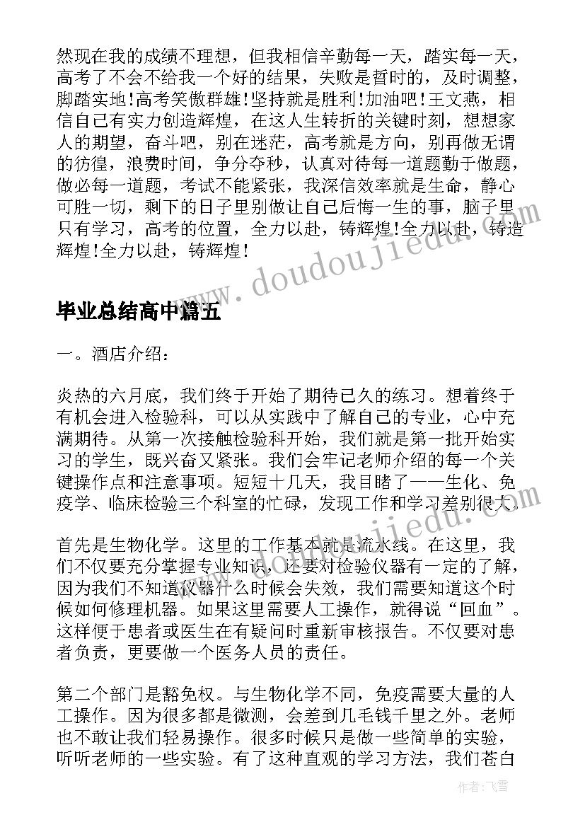 2023年毕业总结高中 高中毕业生的自我总结(大全7篇)