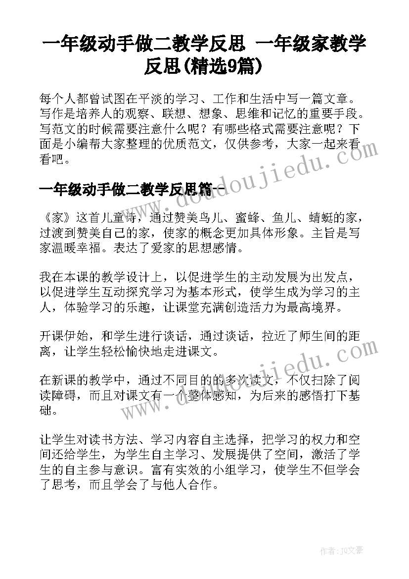 一年级动手做二教学反思 一年级家教学反思(精选9篇)