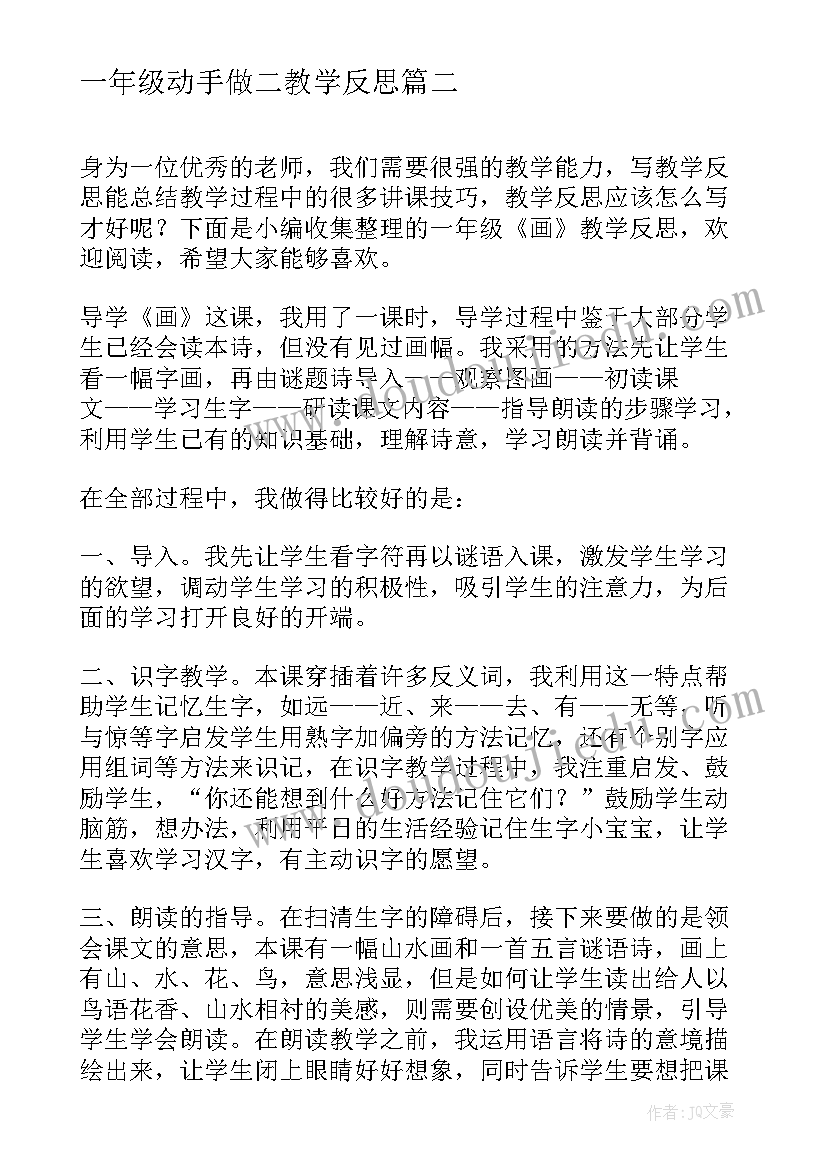 一年级动手做二教学反思 一年级家教学反思(精选9篇)