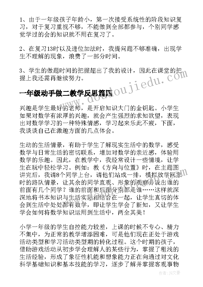 一年级动手做二教学反思 一年级家教学反思(精选9篇)