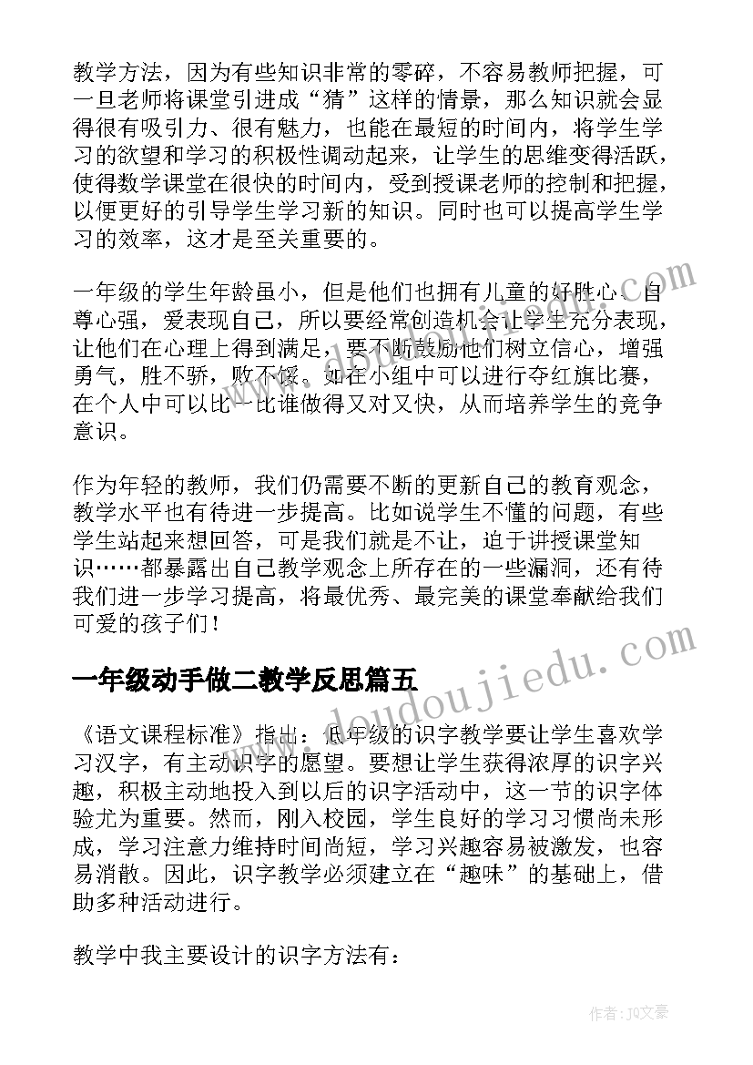 一年级动手做二教学反思 一年级家教学反思(精选9篇)